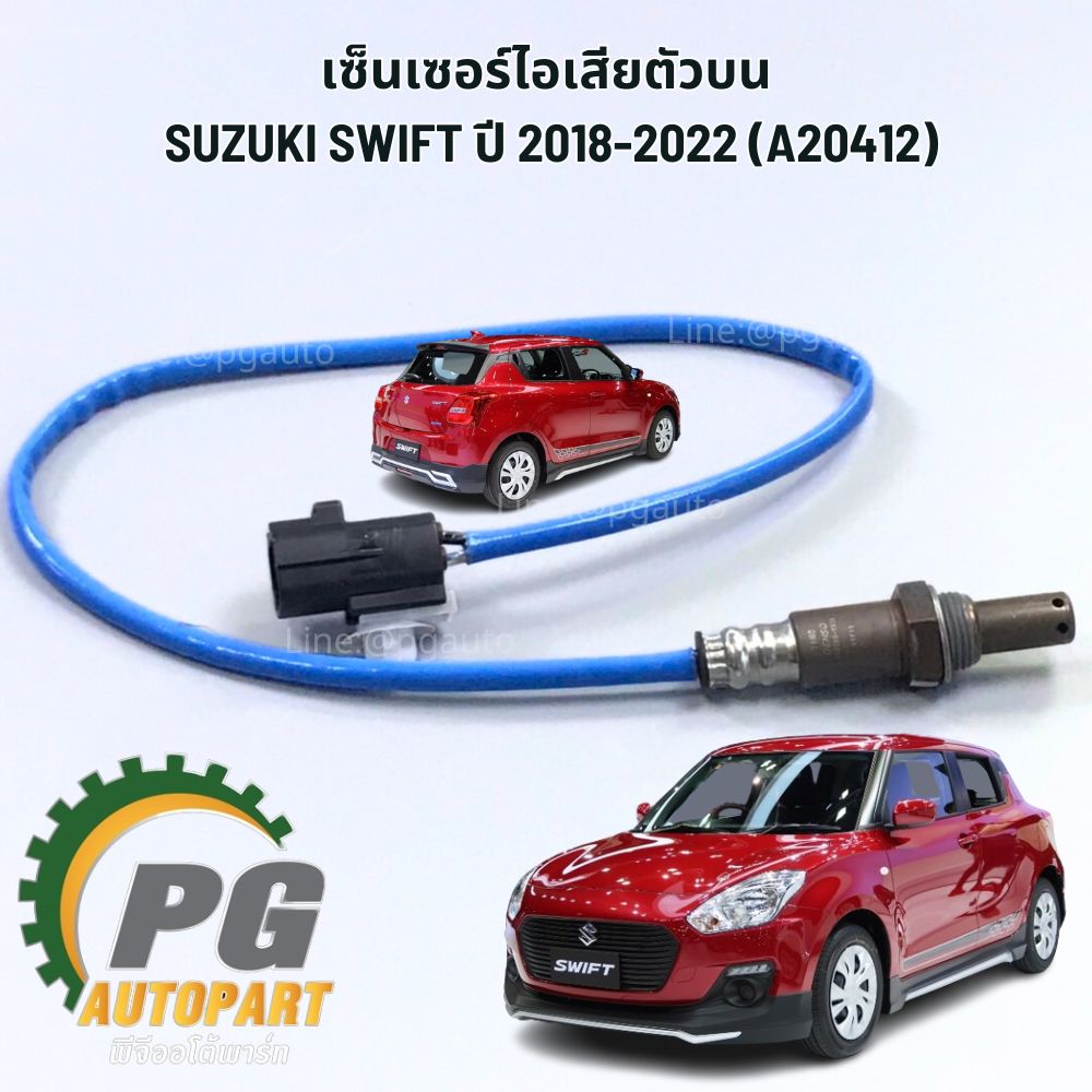 เซ็นเซอร์ไอเสียตัวบน SUZUKI SWIFT ปี 2018-2022 (A20412) 1.25 L (1ชิ้น) แท้ / รูปจริง