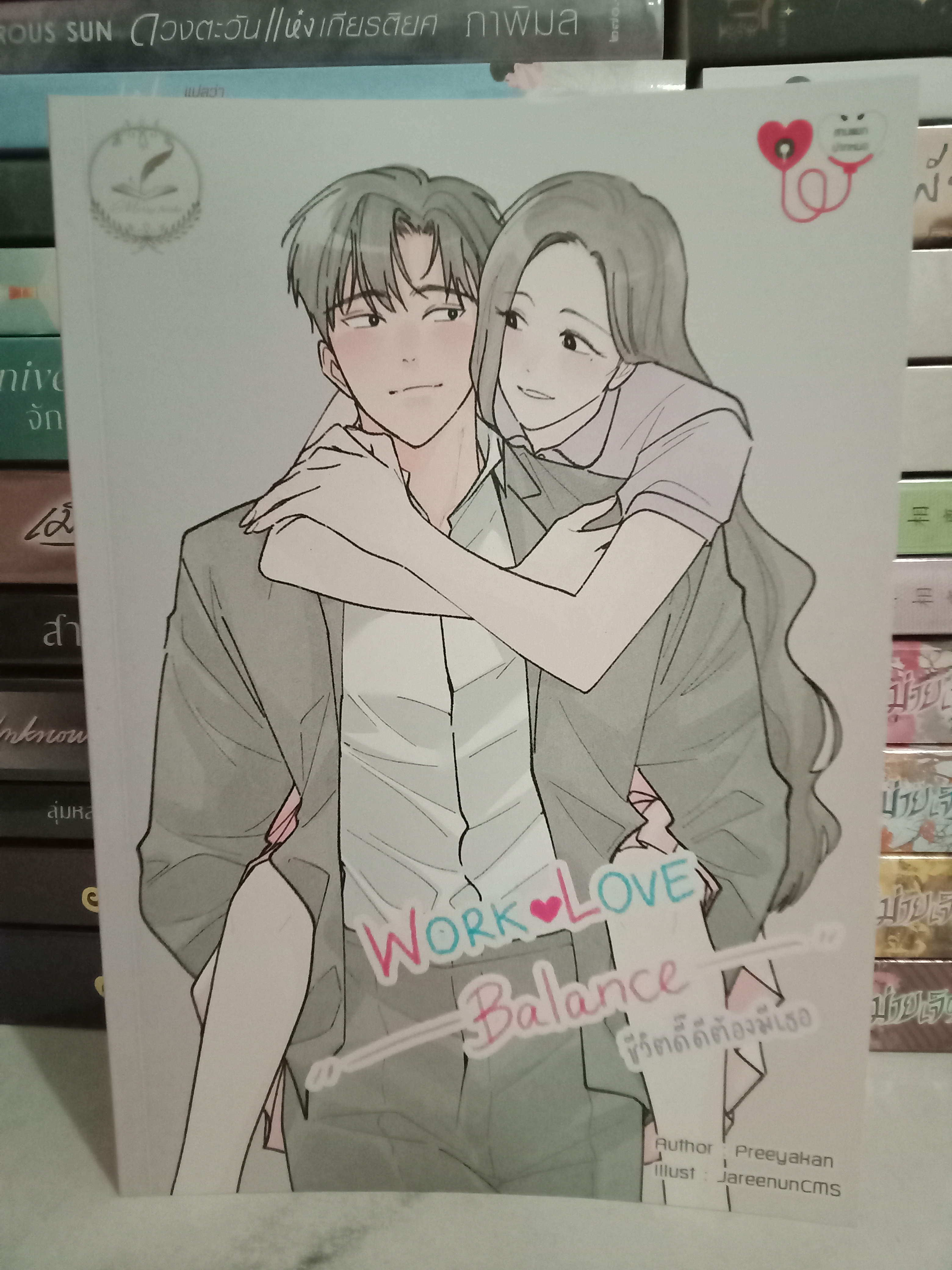 ชีวิตดี๊ดีต้องมีเธอ / ปรียากานต์ / หนังสือทำมือ / ปก 280 บาท