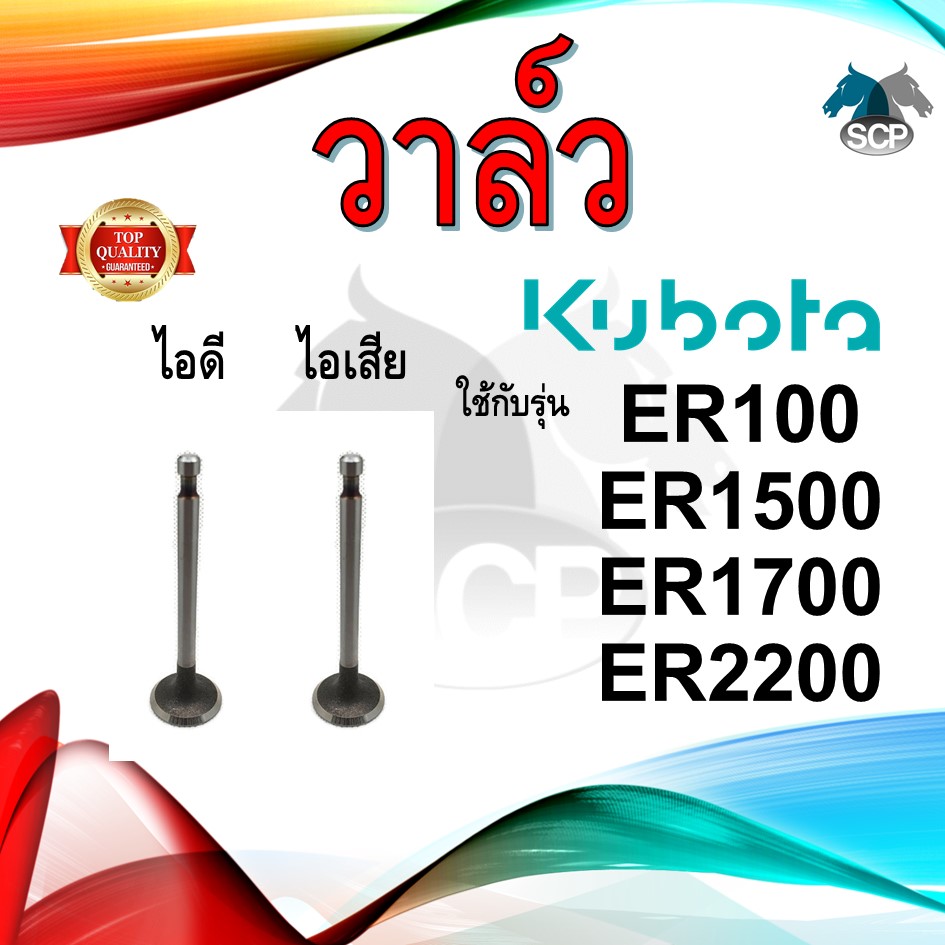 วาล์ว ไอดี และ วาล์วไอเสีย รุ่น ER100 ER1500 ER1700 ER2200 รถไถนาเดินตาม KUBOTA อะไหล่คูโบต้า ชุดลิ้นไอดี ไอเสีย