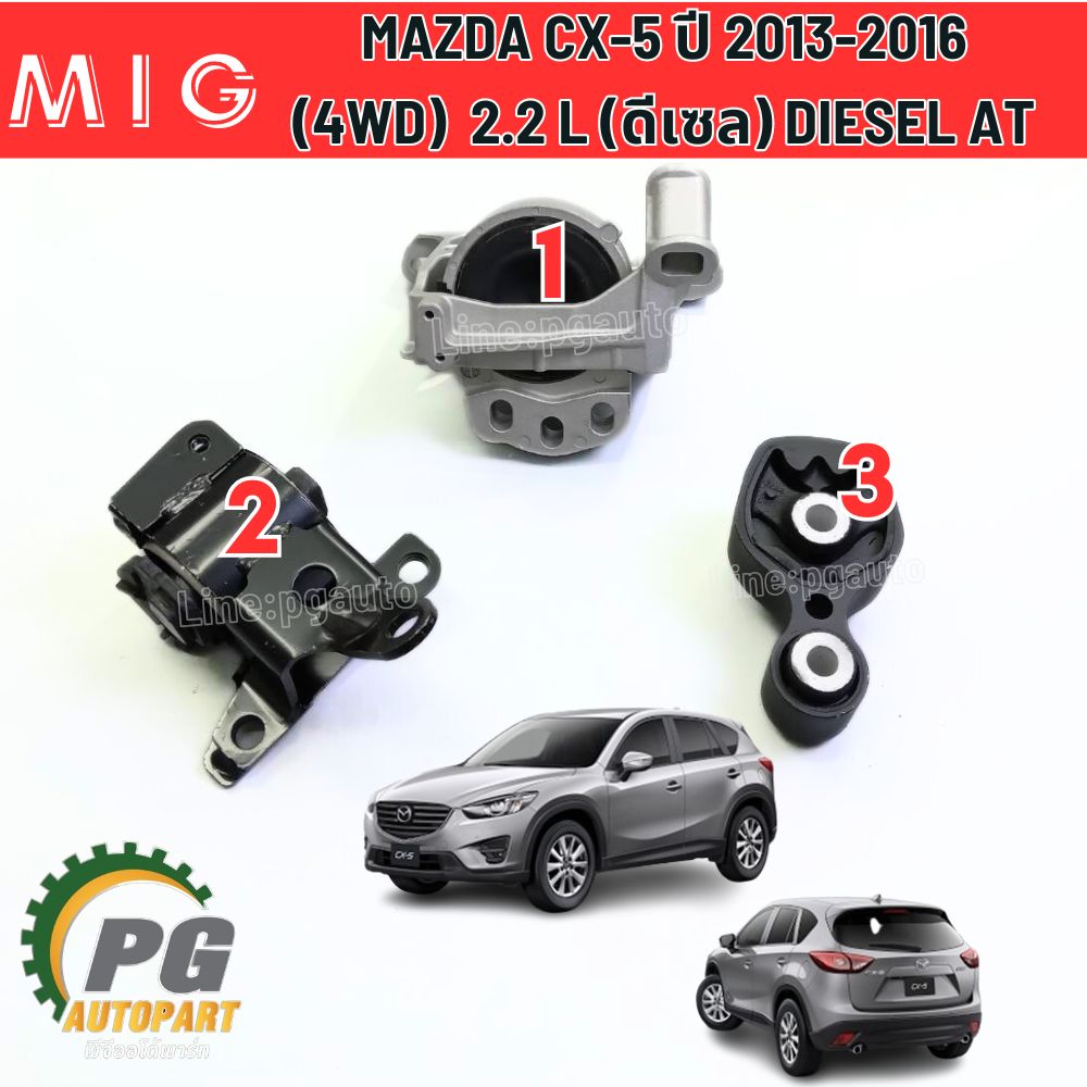 เซตประหยัด!!! ยางแท่นเครื่อง-แท่นเกียร์ มาสด้าซีเอ็กซ์ 5 MAZDA CX-5 ปี 2013-2016 (4WD) เครื่องยนต์ 2.2 L (ดีเซล) DIESEL AT (1ชุด = 3 ตัว) MIG / ENGINE MOUNT / รูปจริง