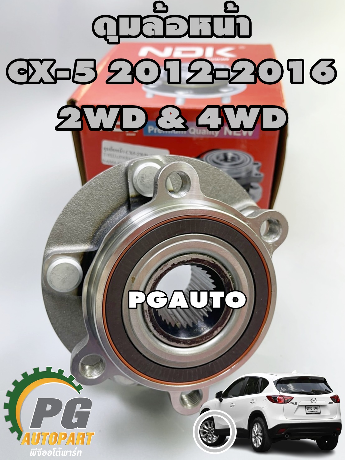 ดุมล้อหน้า (ลูกปืนล้อหน้า) มาสด้า ซีเอ็กซ์ 5 MAZDA CX-5 2-4WD มี ABS (1ตัว) / WHELL HUB REAR BEARING