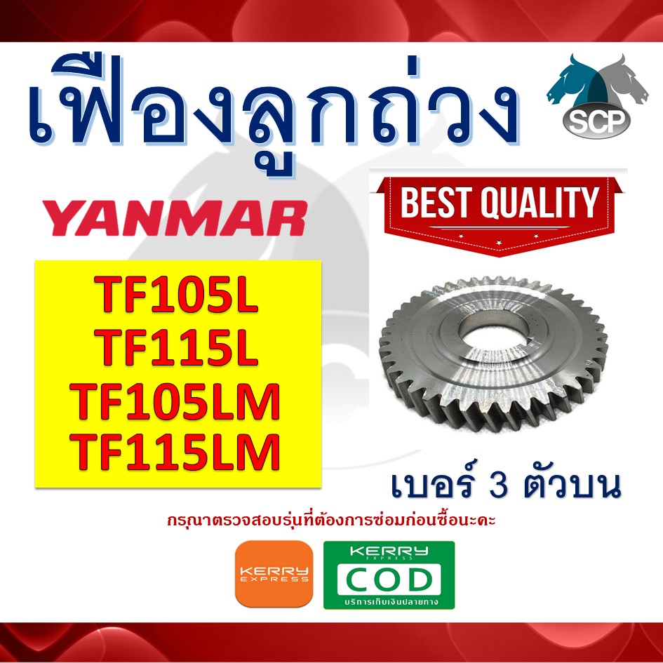 เฟืองลูกถ่วง เจ้าโลก เจ้าพลัง TF105L-TF115L-TF105LM-TF115LM NO.3 ตัวบน สำหรับเครื่อง YANMAR [สินค้านำเข้าจากไต้หวัน]