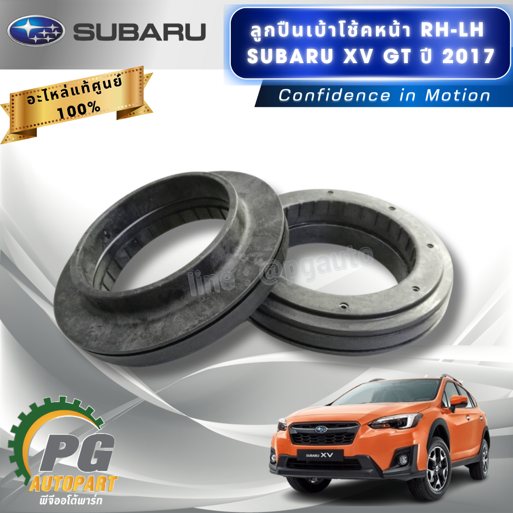 อุปกรณ์เปลี่ยนโช้คหน้า-หลัง RH-LH SUBARU XV GT ปี 2017-2022 (1ชุด = 10ชิ้น) แท้ / รูปจริง