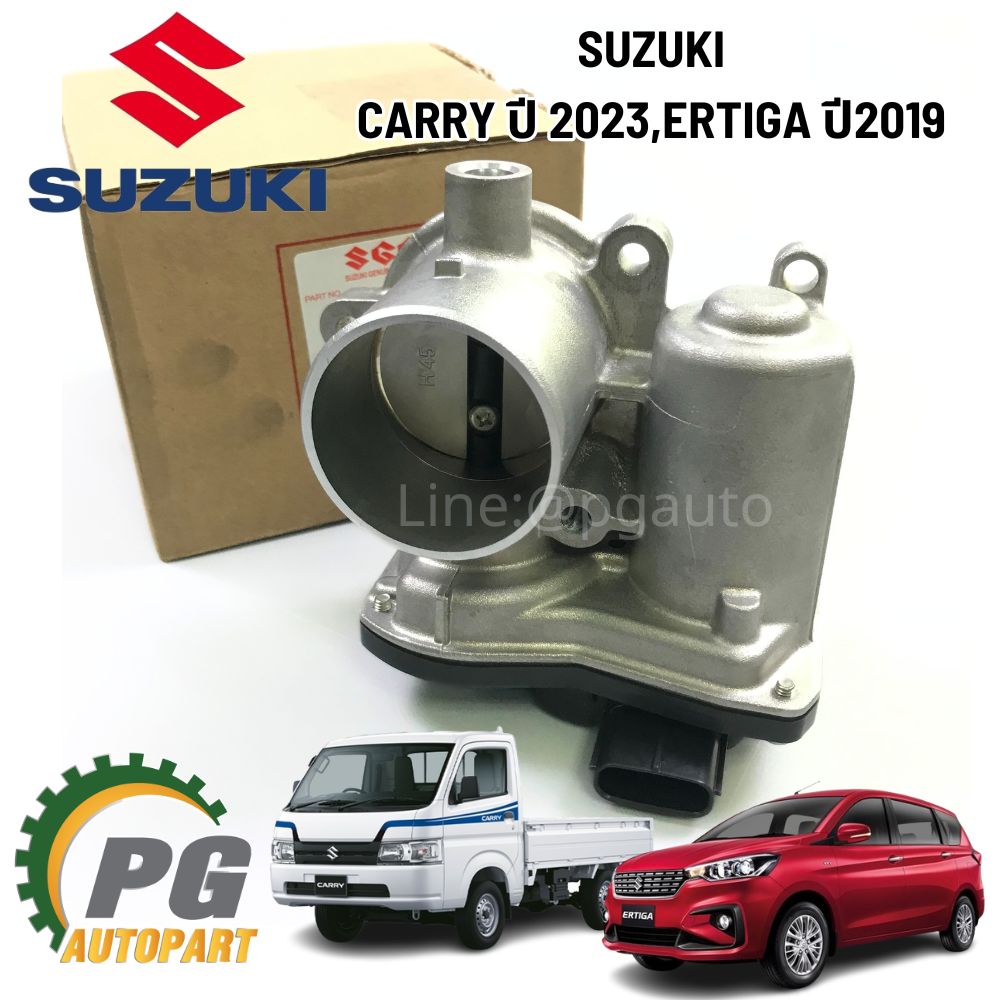 ชุดลิ้นเร่งปีกผีเสื้อ CARRY 1.5 ปี 2020-2023, M/T 1.5 ERTIGA ปี 2019 (1ชิ้น) / รูปจริง แท้ศูนย์