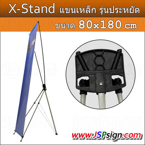 ขาตั้งป้าย X Stand แขนเหล็ก ขนาด 80x180 cm(รุ่นประหยัด)