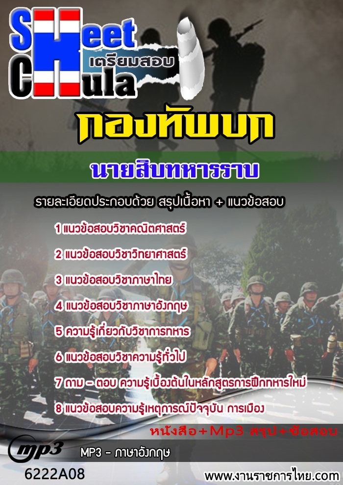 แนวข้อสอบนายสิบทหารราบ