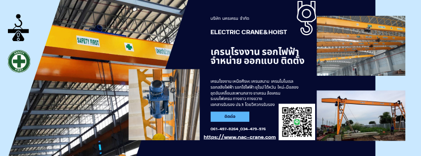 เครนโรงงาน NAKORN CRANE