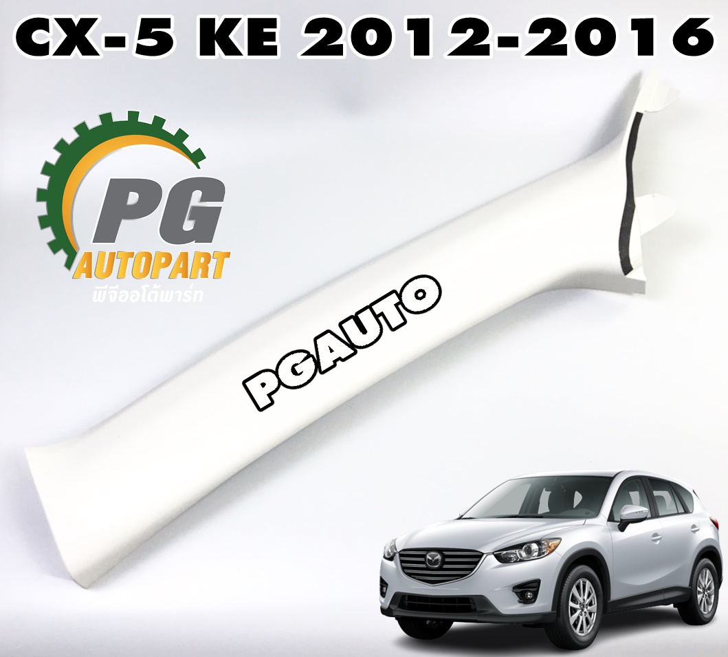 พลาสติกครอบเสากระจกหน้า LH MAZDA CX-5 KE ปี 2012-2016 (1ชิ้น) แท้ / รูปจริง