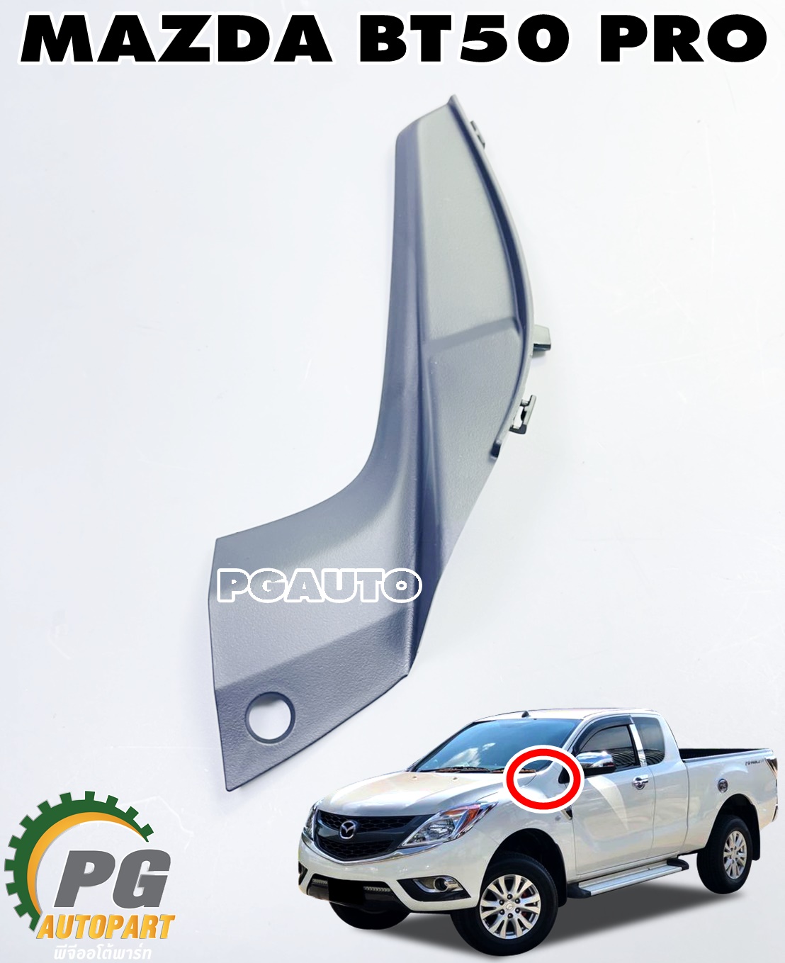 ฝาครอบใต้ฝากระโปรงนอกซ้าย LH MAZDA BT50 PRO 2.2 และ 3.2 แท้ห้าง (1ชิ้น) / รูปจริง
