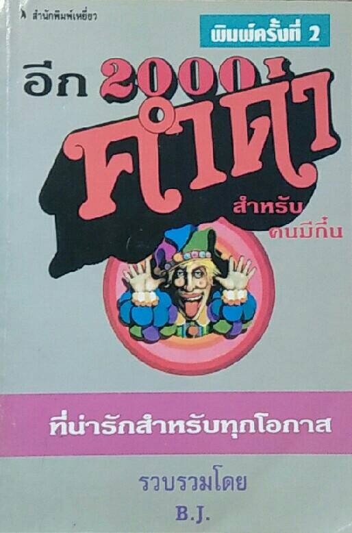 อีก 2000 คำด่า สำหรับคนมีกึ๋น