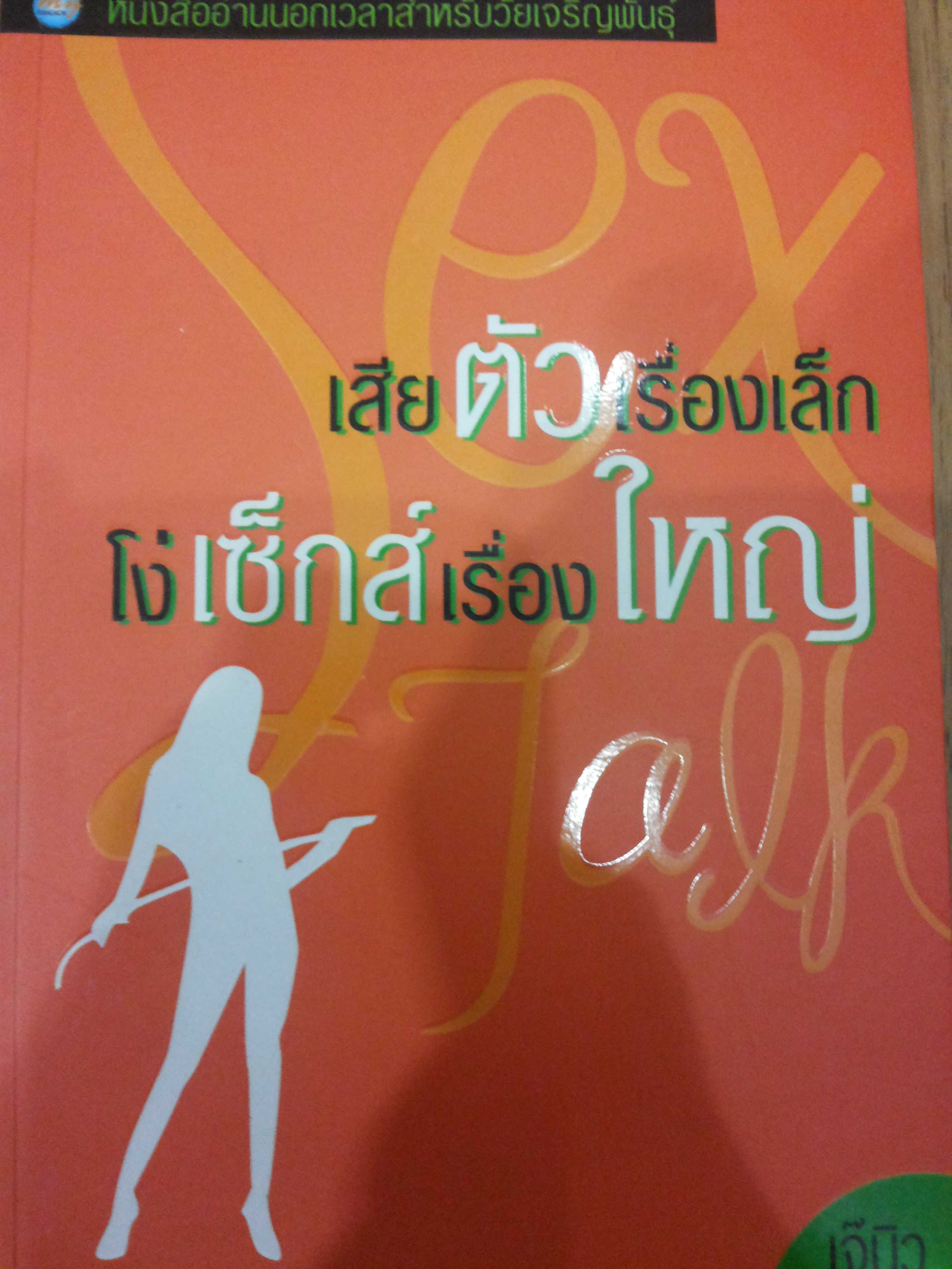 เสียตัวเรื่องเล็ก โง่เซ็กส์เรื่องใหญ่