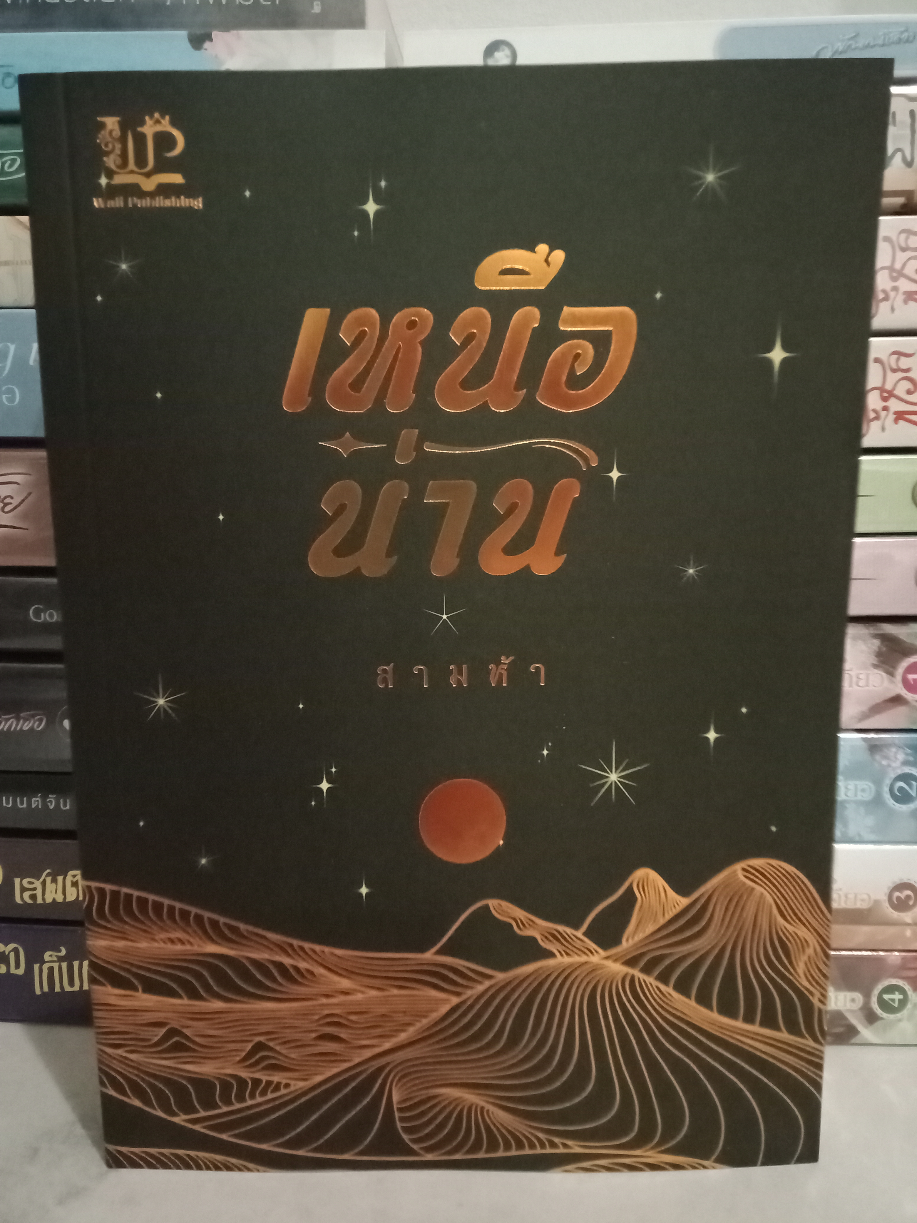 เหนือน่าน / สามห้า / Wali (วาลิ) / ปก 479 บาท