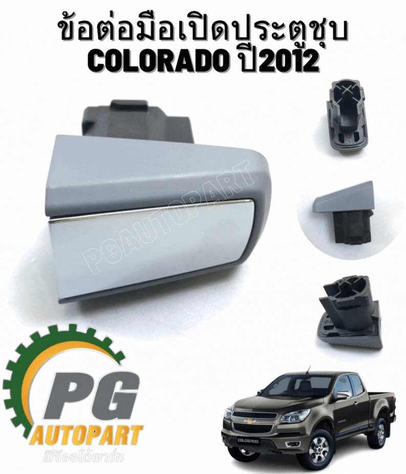 ข้อต่อมือเปิดประตูหน้า L หลังไม่มีรู L/R ชุบ CHEVROLET COLO12-19, CRUZE (1ชิ้น) แท้ /รูปจริง