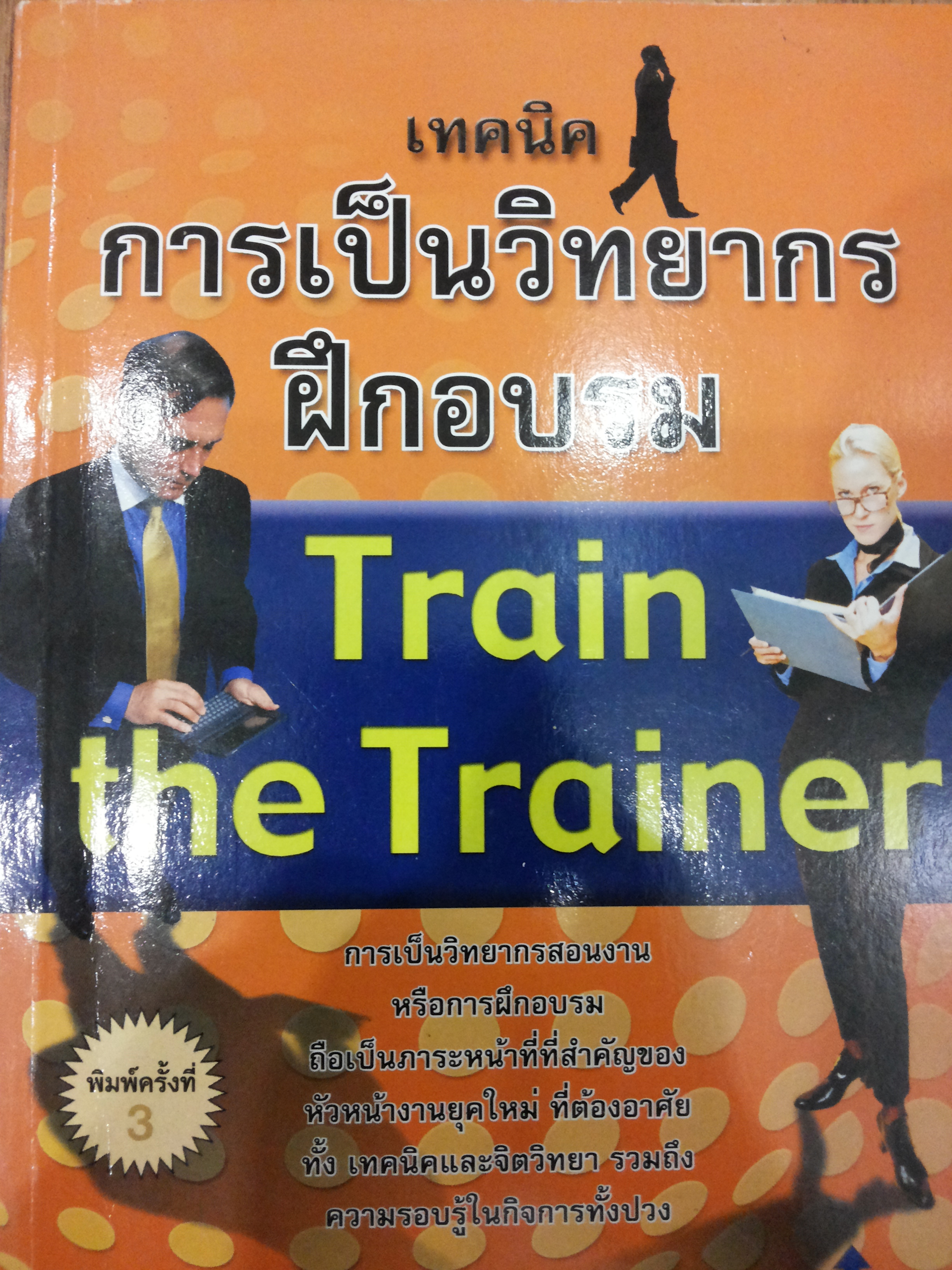 เทคนิคการเป็นวิทยากรฝึกอบรม
