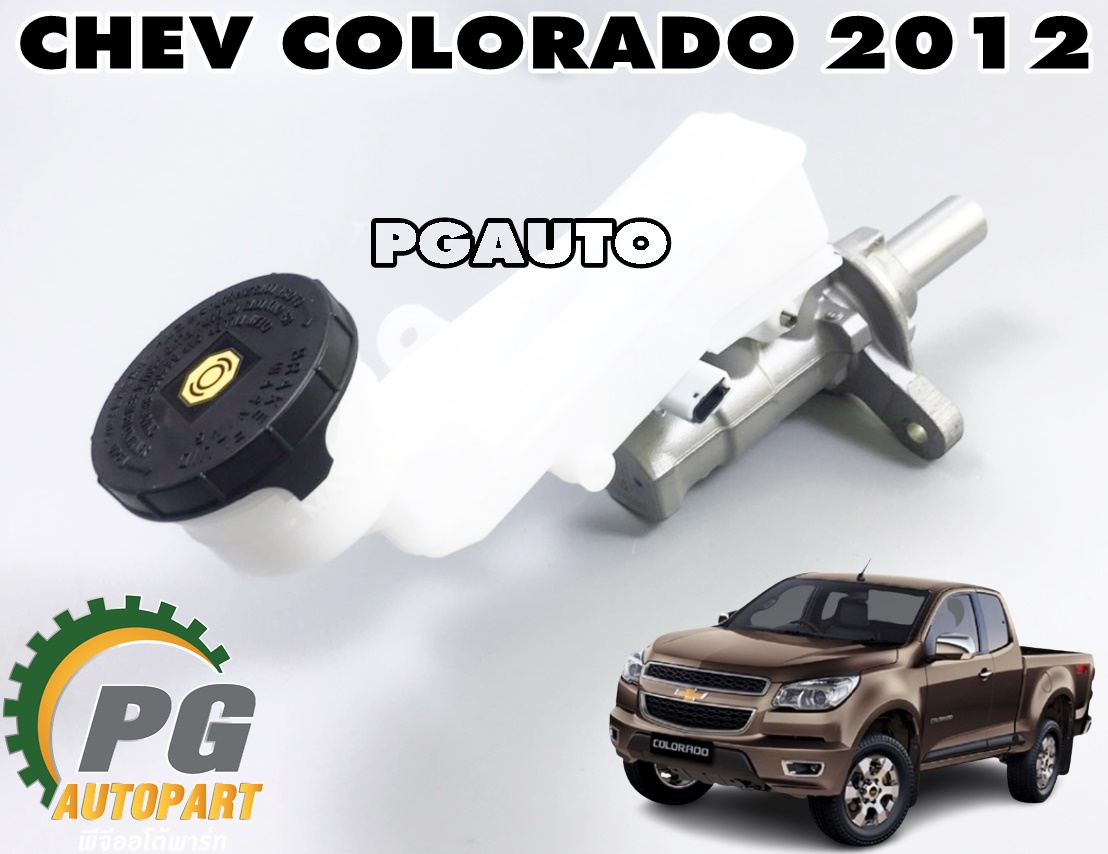 ชุดแม่ปั๊มเบรค+กระป๋อง(AT) CHEVROLET COLORADO ABS ปี 2012-2016 (1 ชิ้น) แท้ / รูปจริง