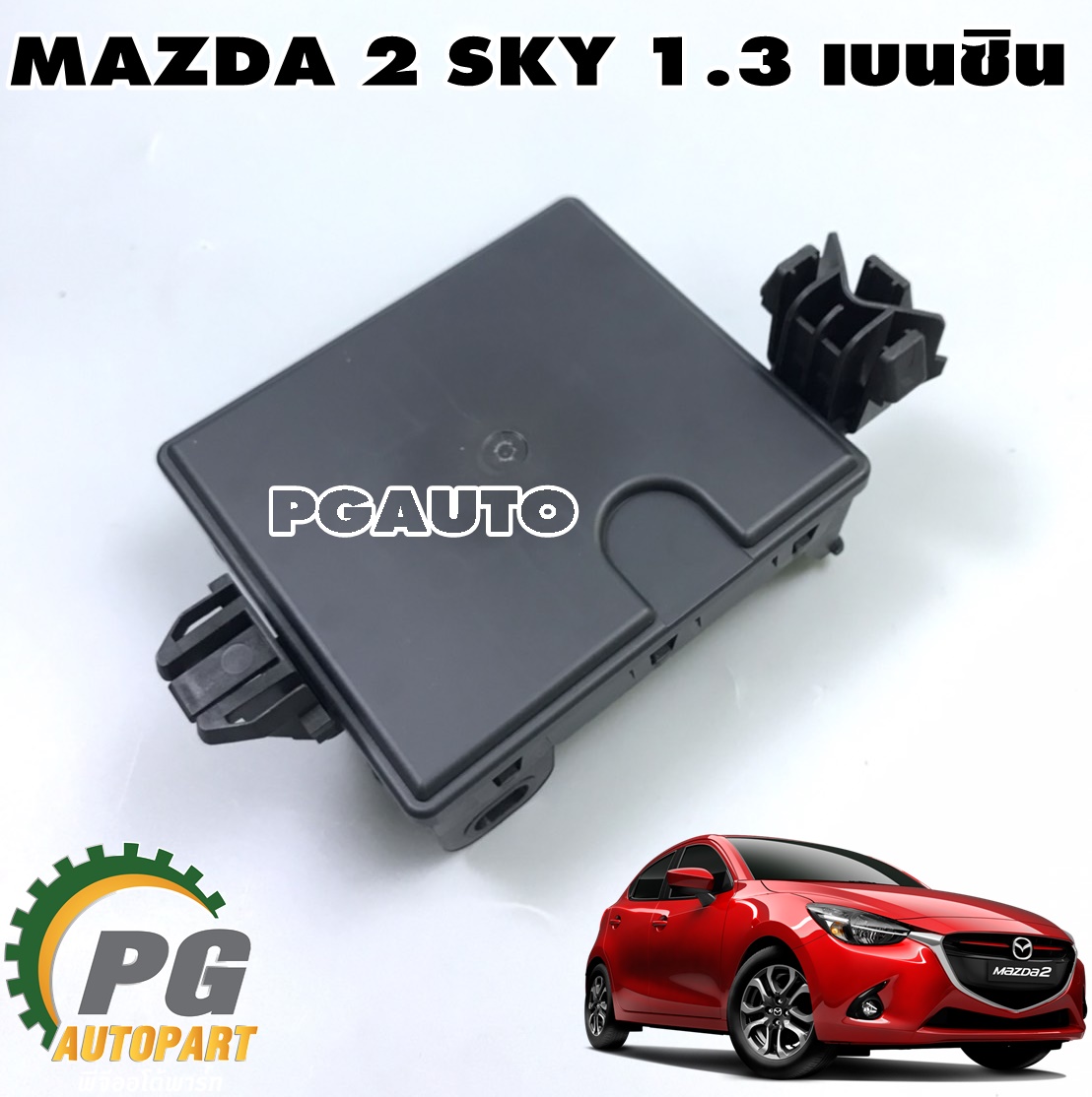 กล่องจ่ายไฟ MAZDA 2 SKYACTIV 2014-2018 1.3 เบนซิน (1ชิ้น) แท้ / รูปจริง