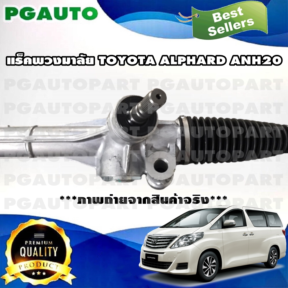 แร็คพวงมาลัยพาวเวอร์ TOYOTA ALPHARD / VELLFIRE ANH 20 ปี 2008-2012 (1เส้น) / รูปจริง