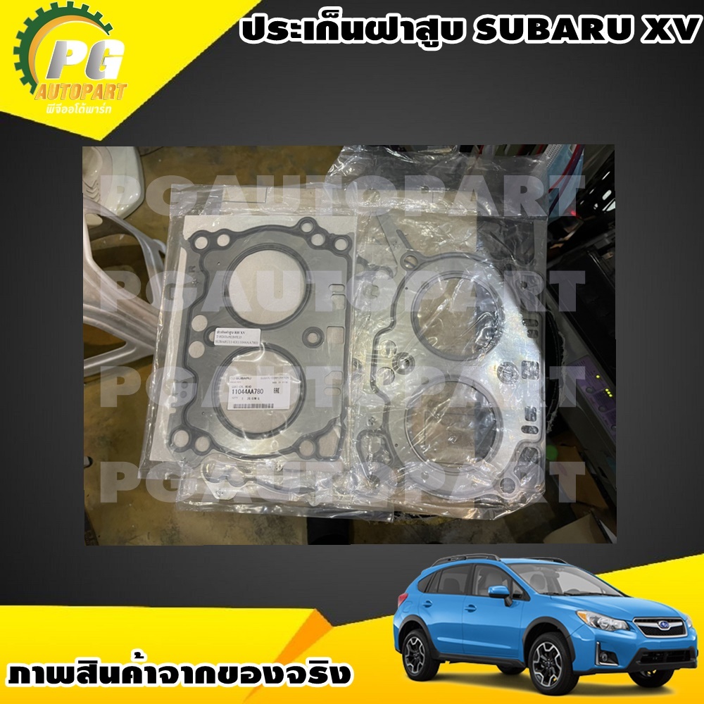ประเก็นฝาสูบ SUBARU XV 2012-2016 (1 ชุด = 2 ชิ้น) / แท้ รูปจริง