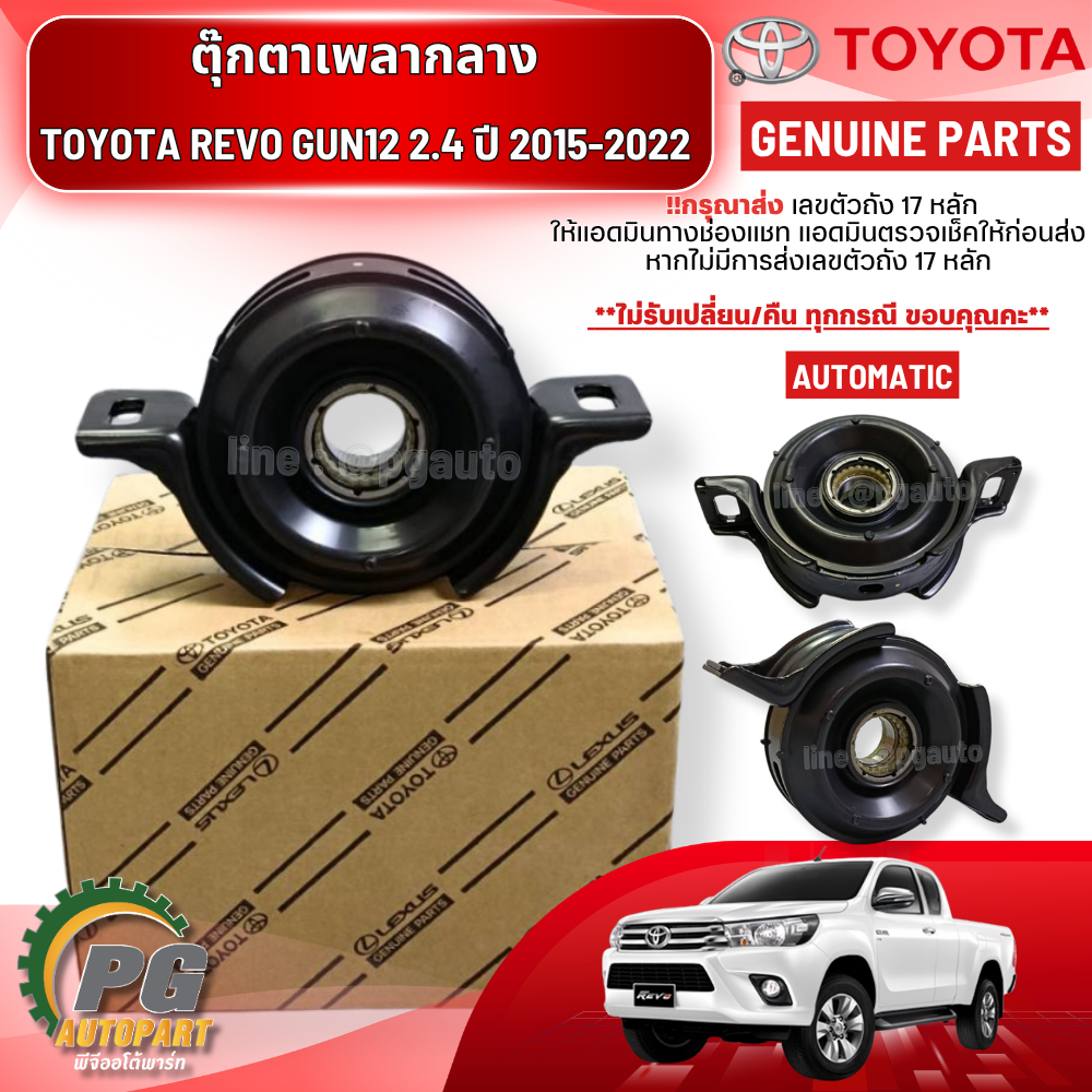 ตุ๊กตาเพลากลาง TOYOTA REVO GUN12 2.4 (AUTOMATIC) ปี 2015-2022 (1 ชิ้น) แท้ / รูปจริง