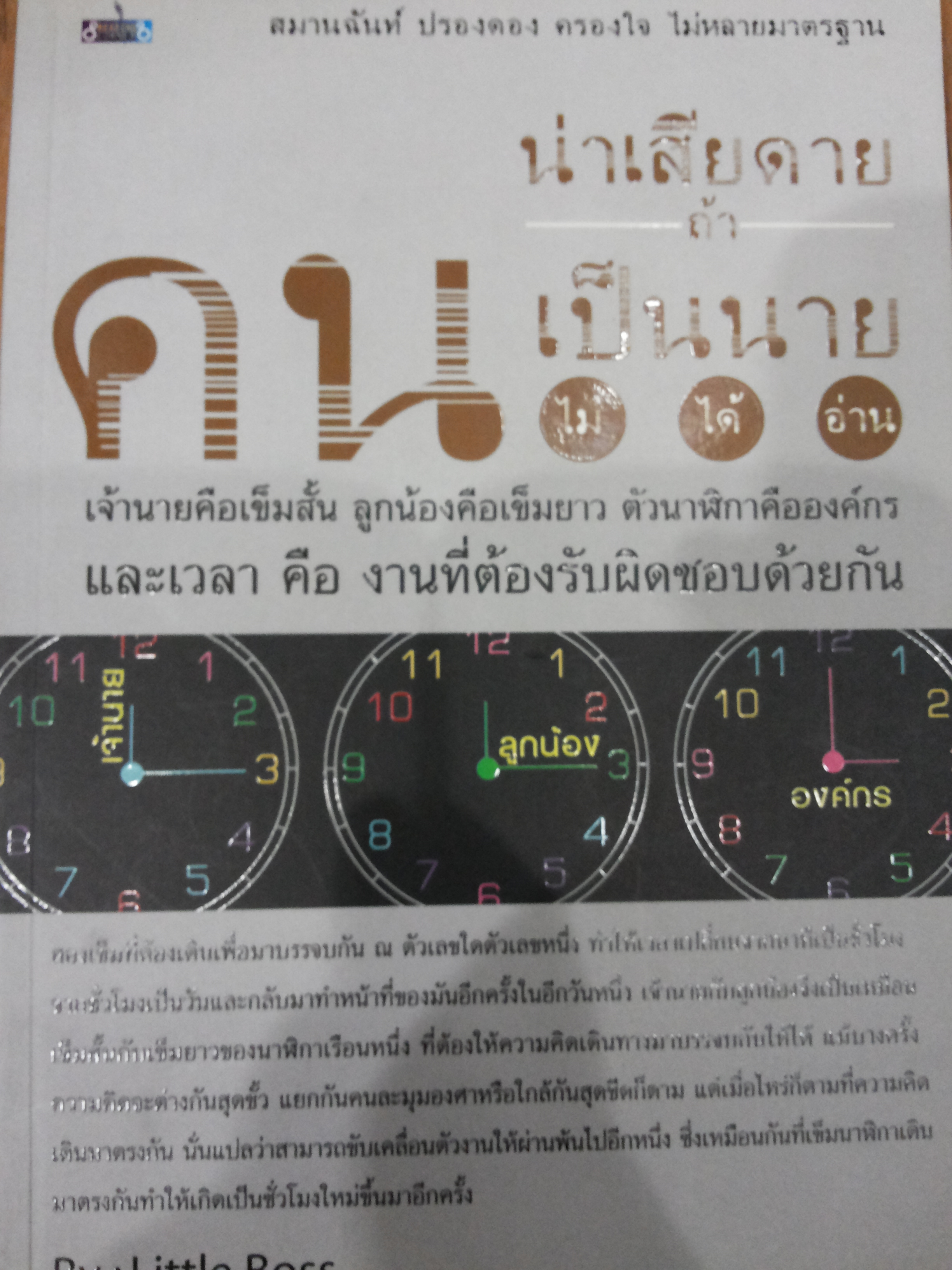 น่าเสียดายถ้าคนเป็นนายไม่ได้อ่าน