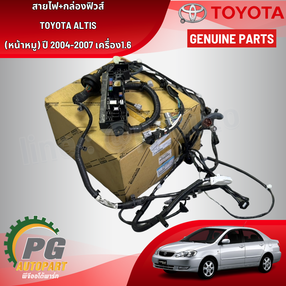 สายไฟ+กล่องฟิวส์ TOYOTA ALTIS (หน้าหมู) ปี 2004-2007 เครื่อง1.6 แท้ / รูปจริง