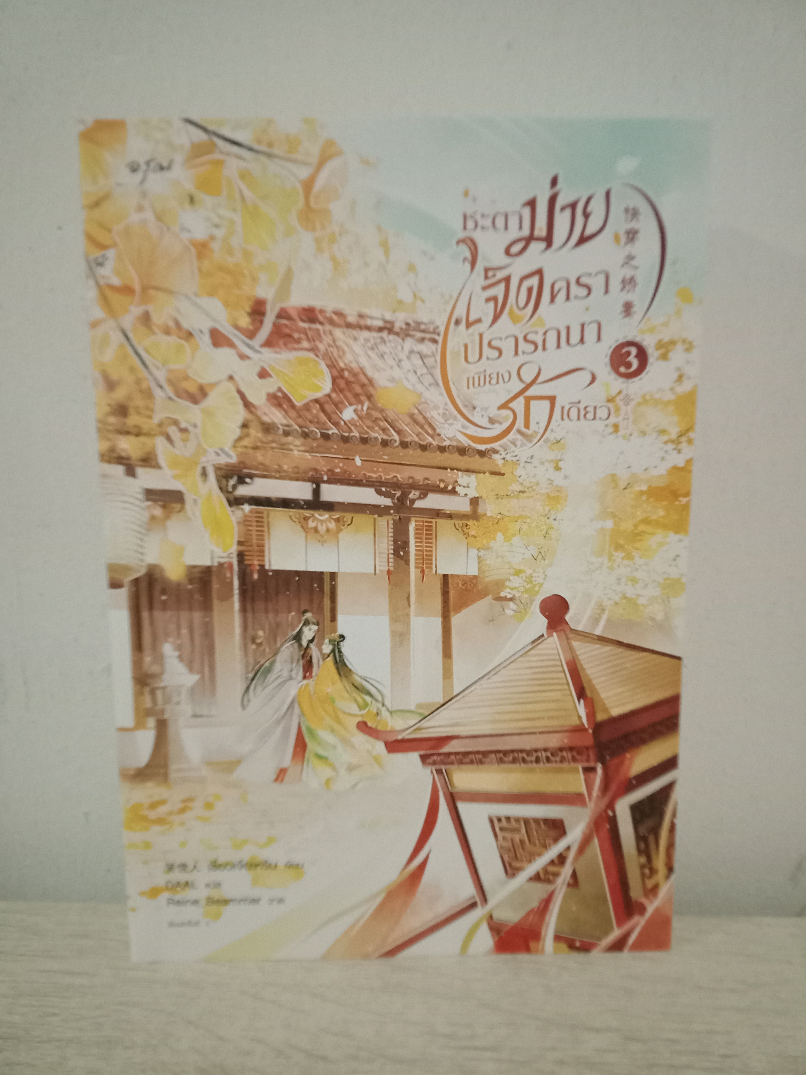 ชะตาม่ายเจ็ดคราปรารถนาเพียงรักเดียว เล่ม 3 (4 เล่มจบ) / เซี่ยวเจียเหริน / DAAL (แปล) / อรุณ / ปก 495 บาท
