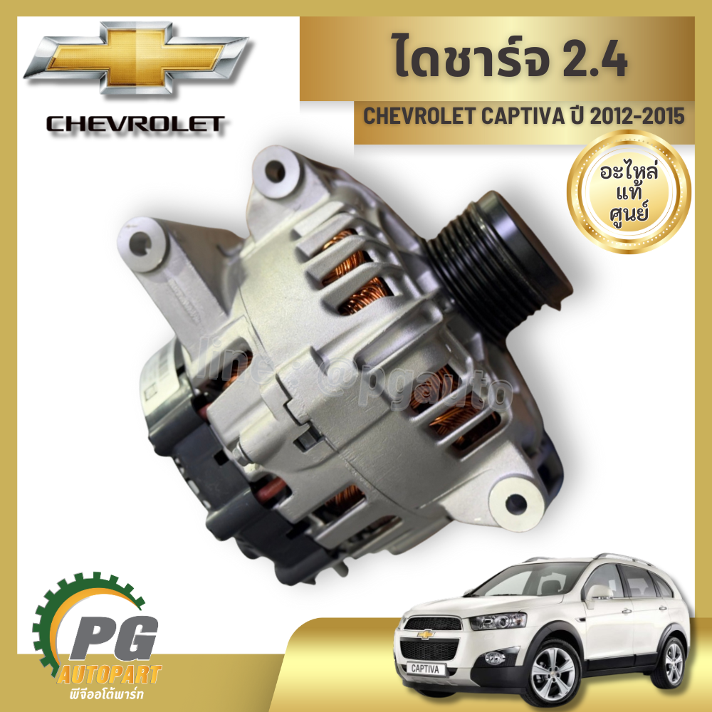 ไดชาร์จ CHEVROLET CAPTIVA 2.4 ปี 2012-2015 (1ชิ้น) แท้ / รูปจริง