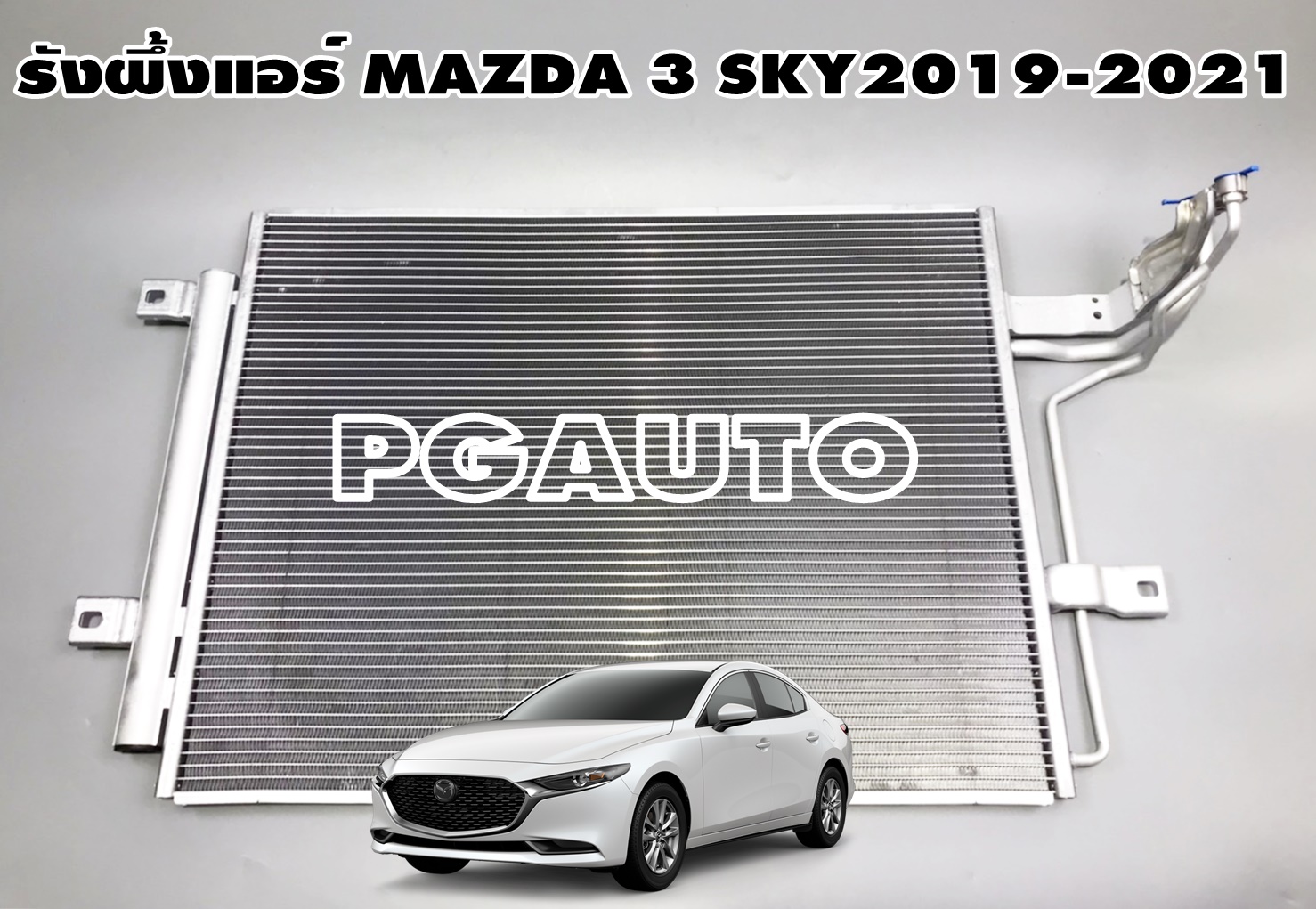 รังผึ้งแอร์(แผงแอร์) MAZDA 3 SKYACTIV (BP) 2019-2021 (1ลูก) แท้ / รูปจริง