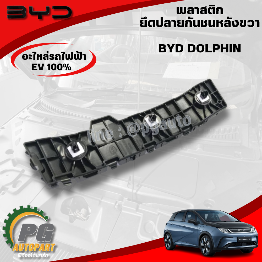 พลาสติกยึดปลายกันชนหลังขวา BYD DOLPHIN EV100% (1ชิ้น) แท้ / รูปจริง ขายอะไหล่รถไฟฟ้า
