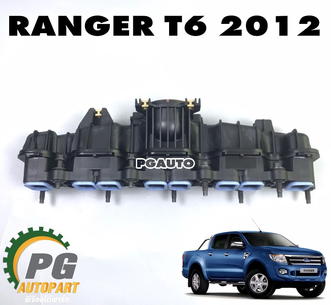 ท่อร่วมไอดี FORD RANGER T6 2011-2015 2.2 L (1ชิ้น) แท้ / รูปจริง