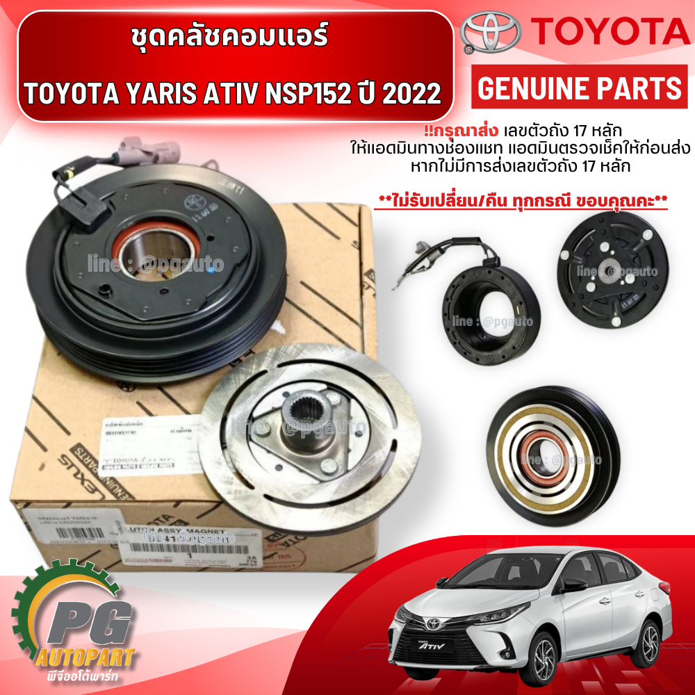 ชุดคลัชคอมแอร์ TOYOTA YARIS ATIV NSP152 (2ZRFE) 1800CC ปี 2022 ขึ้นไป (1ชิ้น) แท้ / รูปจริง