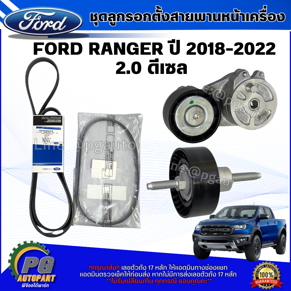 ชุดลูกรอกตั้งสายพานหน้าเครื่อง FORD RANGER ปี 2018-2022 2.0 ดีเซล (1ชุด=4ชิ้น) แท้ / รุปจริง