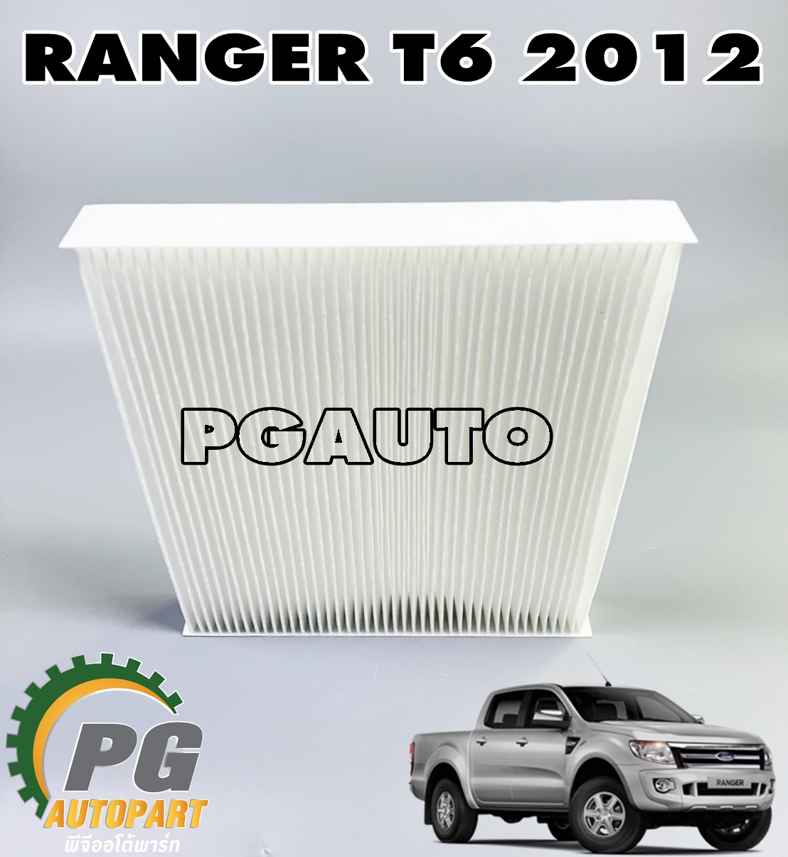 ไส้กรองแอร์ FORD RANGER T6 ปี 2012 ขึ้นไป (1 ชิ้น) แท้ / รูปจริง