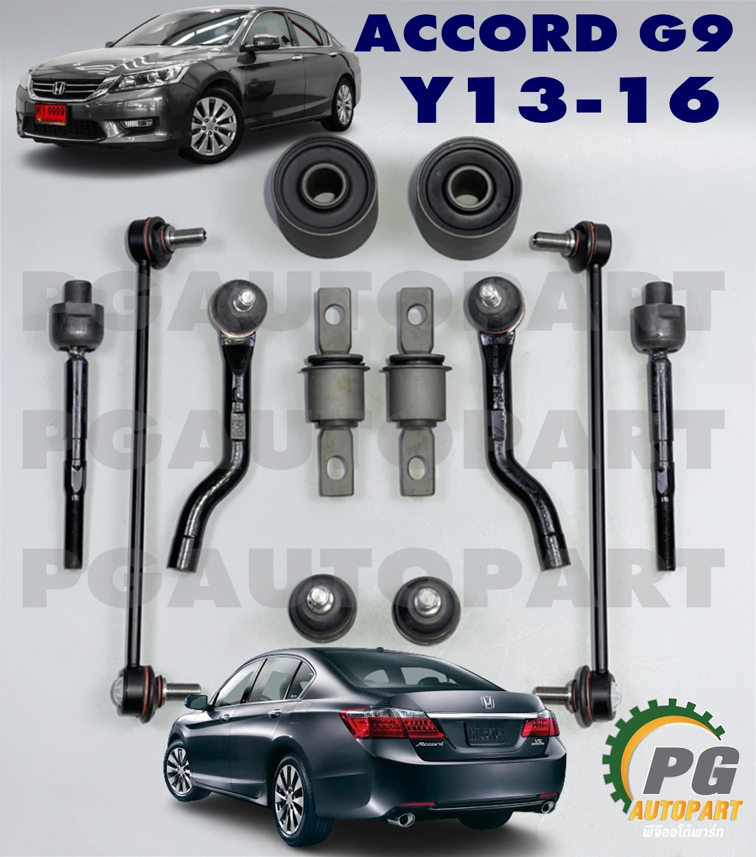 ชุดช่วงล่างหน้า ฮอนด้าแอคคอร์ดจี 9 2.0 ไฮบริด / HONDA ACCORD G9 ปี 2013 -2016 2.0 HYBRID (1ชุด = 12 ชิ้น) / รูปจริง