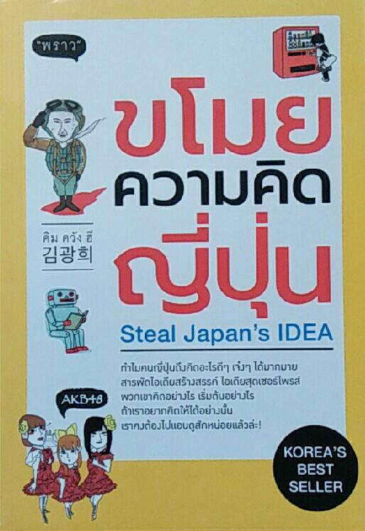 ขโมยความคิดญี่ปุ่น Steal Japan's IDEA
