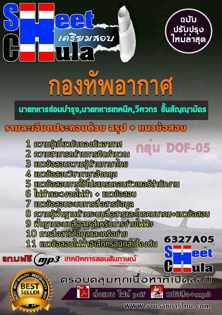 แนวข้อสอบกลุ่ม DOF-05 นายทหารซ่อมบำรุง , นายทหารเทคนิค , วิศวกร ชั้นสัญญาบัตร กองทัพอากาศ