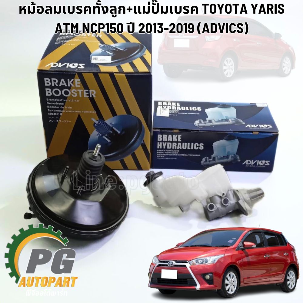 หม้อลมเบรคทั้งลูก+แม่ปั๊มเบรค TOYOTA YARIS ATM NCP150 NSP151-2 ปี 2013-2019 (1ชุด=2ชิ้น) ADVICS / รูปจริง