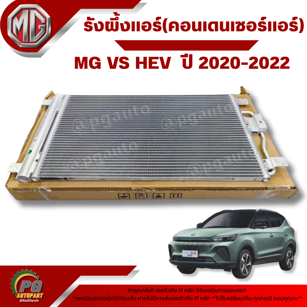 รังผึ้งแอร์(คอนเดนเซอร์แอร์) MG VS HEV ปี 2020-2022 (1 ชิ้น) แท้ / รูปจริง