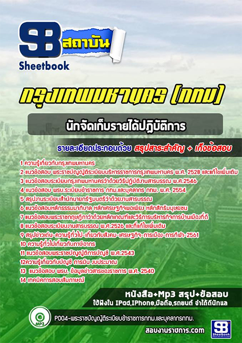 สรุปแนวข้อสอบนักวิชาการจัดเก็บรายได้ (กทม.)กรุงเทพมหานคร