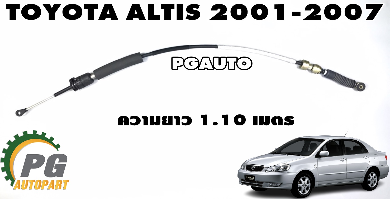 สายเลือกเกียร์(สายเกียร์) TOYOTA ALTIS ปี 2001-2007(ความยาว 1.10 เมตร)(1 ชิ้น) เทียบ / รูปจริง