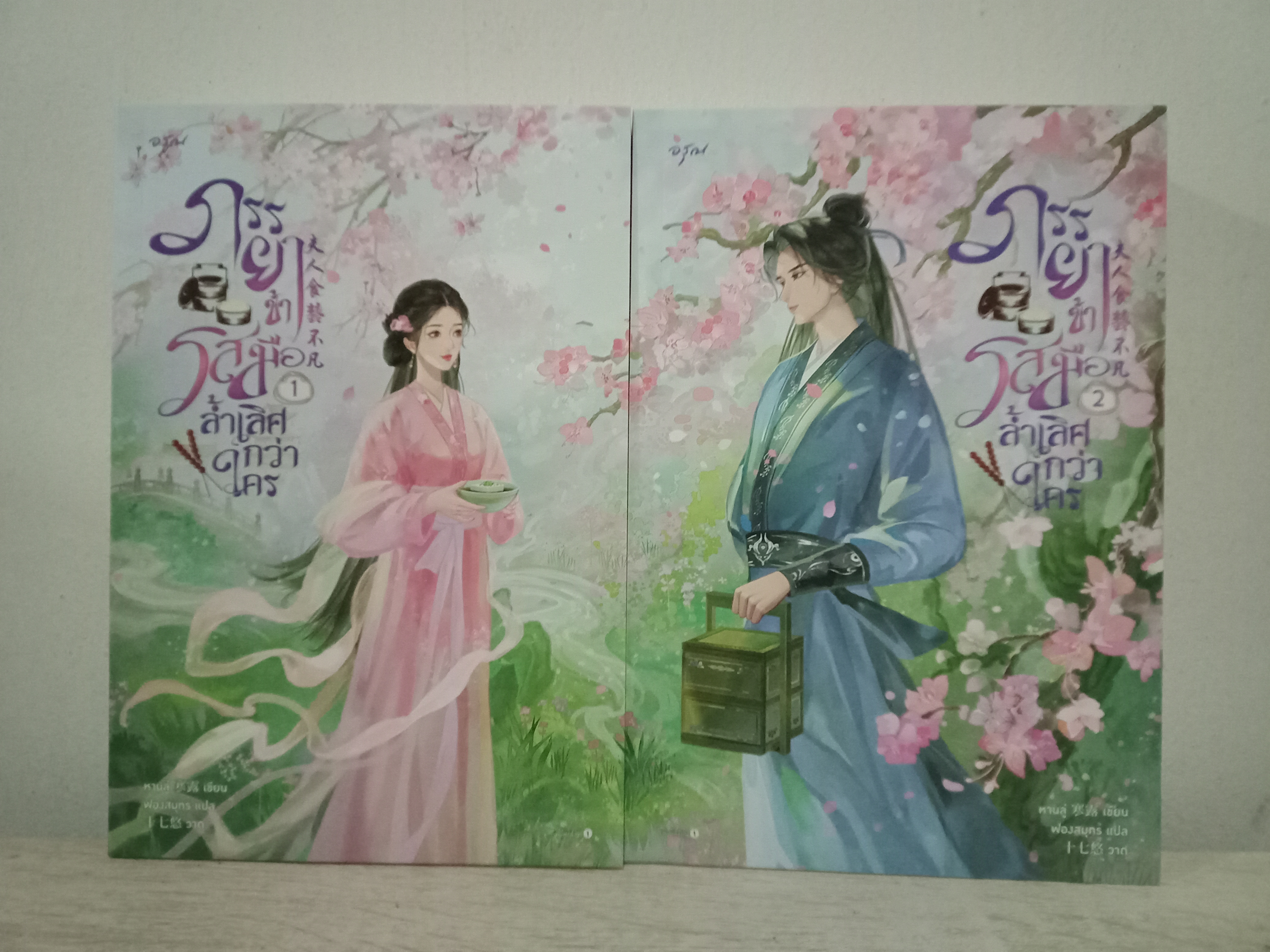 ภรรยาข้ารสมือล้ำเลิศกว่าใคร เล่ม 1-2 (จบ) / หานลู่ / ฟองสมุทร (แปล) / อรุณ / ปก 1130 บาท