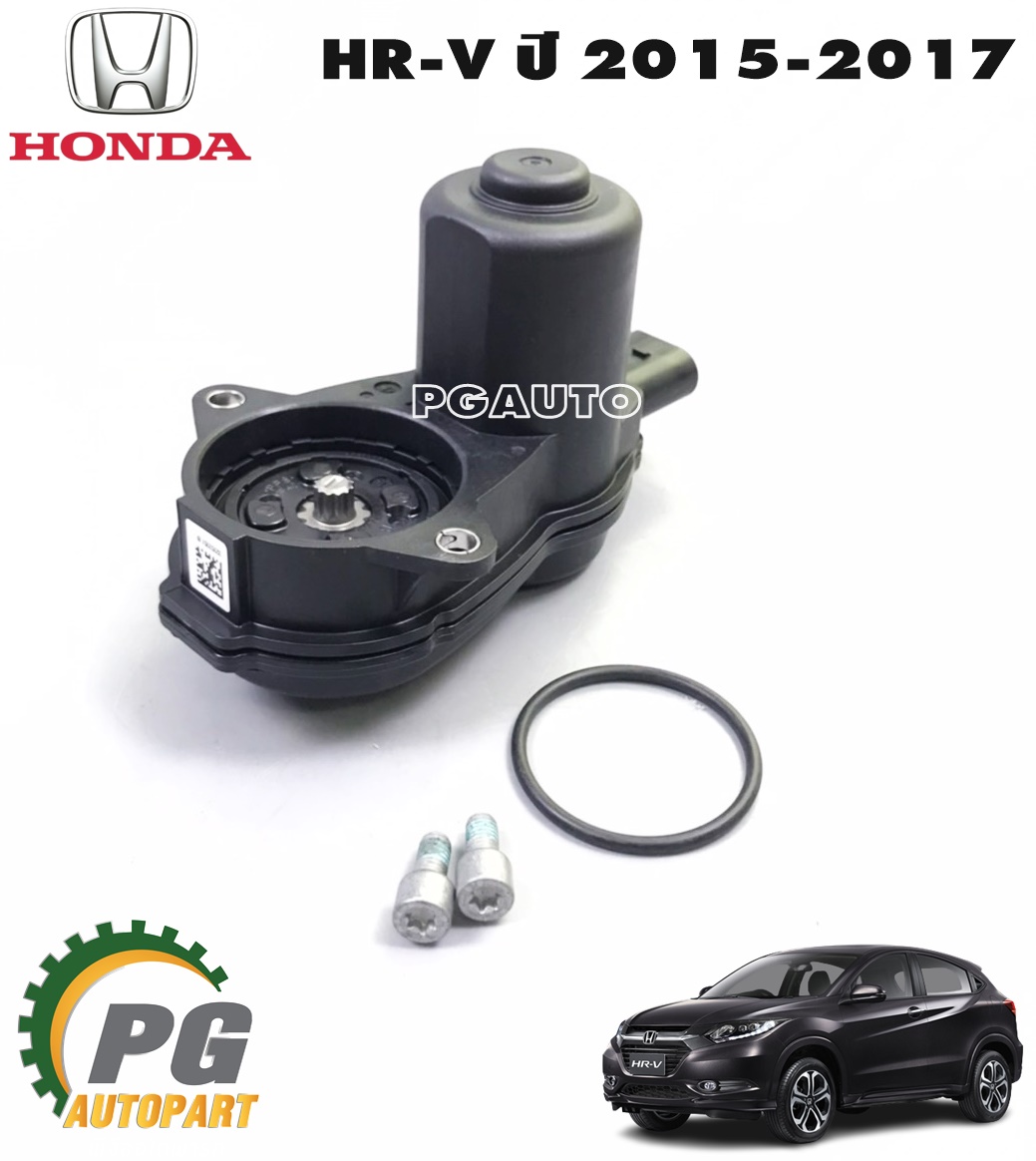 ตัวควบคุมลูกสูบดิสเบรคหลัง HONDA HR-V ปี 2015-2017 (1ชิ้น) แท้ / รูปจริง