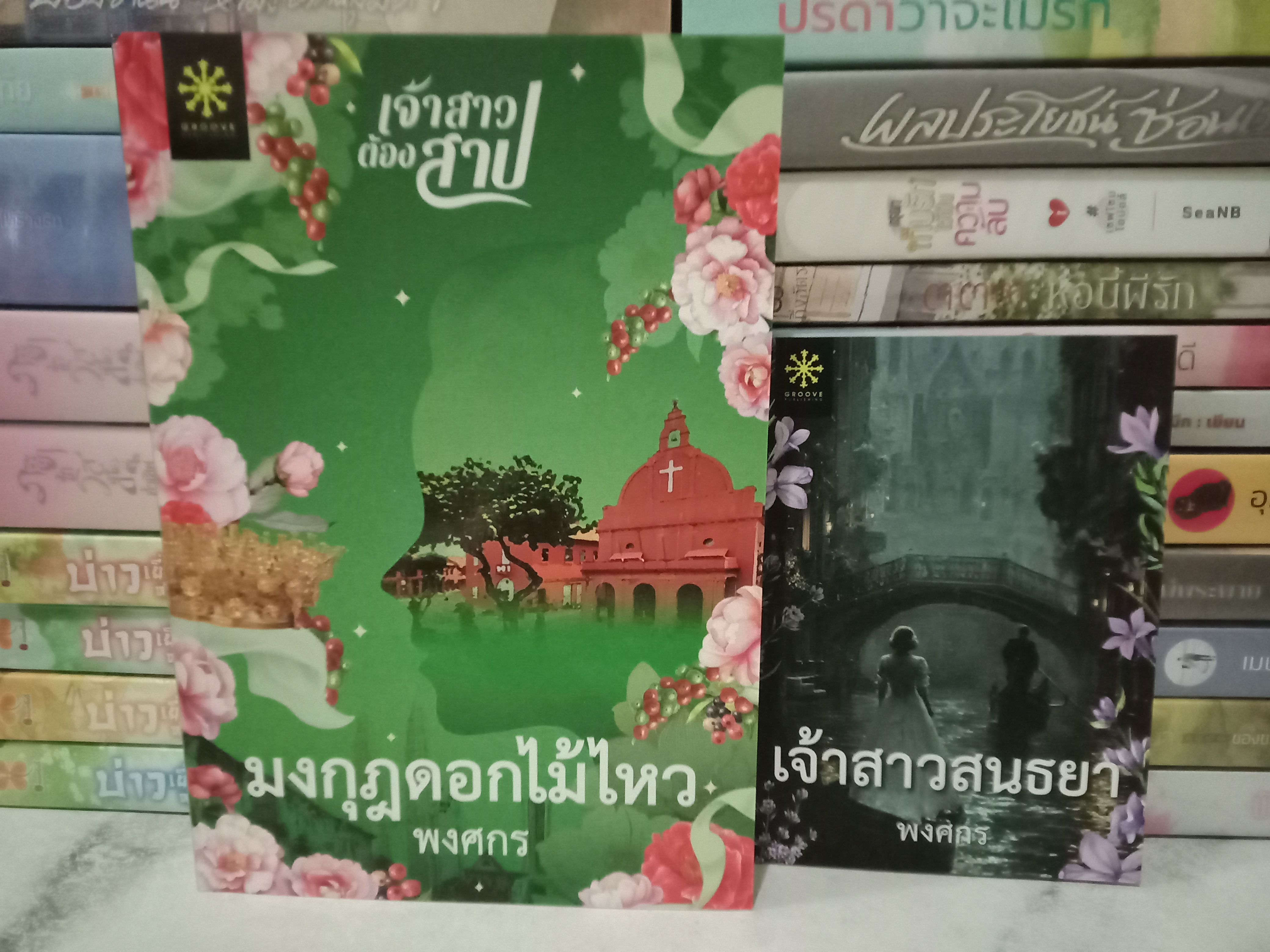 มงกุฎดอกไม้ไหว + เจ้าสาวสนธยา (ตอนพิเศษเล่มเล็ก) / พงศกร / Groove / ปก 460 บาท