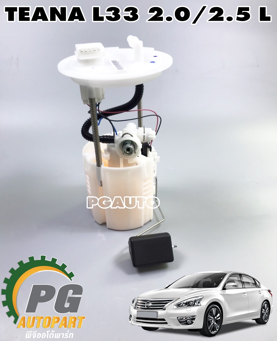 ปั๊มเชื้อเพลิงทั้งชุด(ในถังน้ำมัน) NISSAN TEANA L33 2.0,2.5 L ปี 2014-2017 (1 ชุด) แท้ / รูปจริง