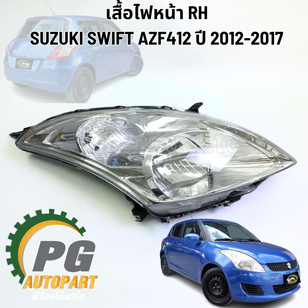 เสื้อไฟหน้า RH SUZUKI SWIFT AZF412 ปี 2012-2017 1.2 L (1 ชิ้น) แท้ / รูปจริง