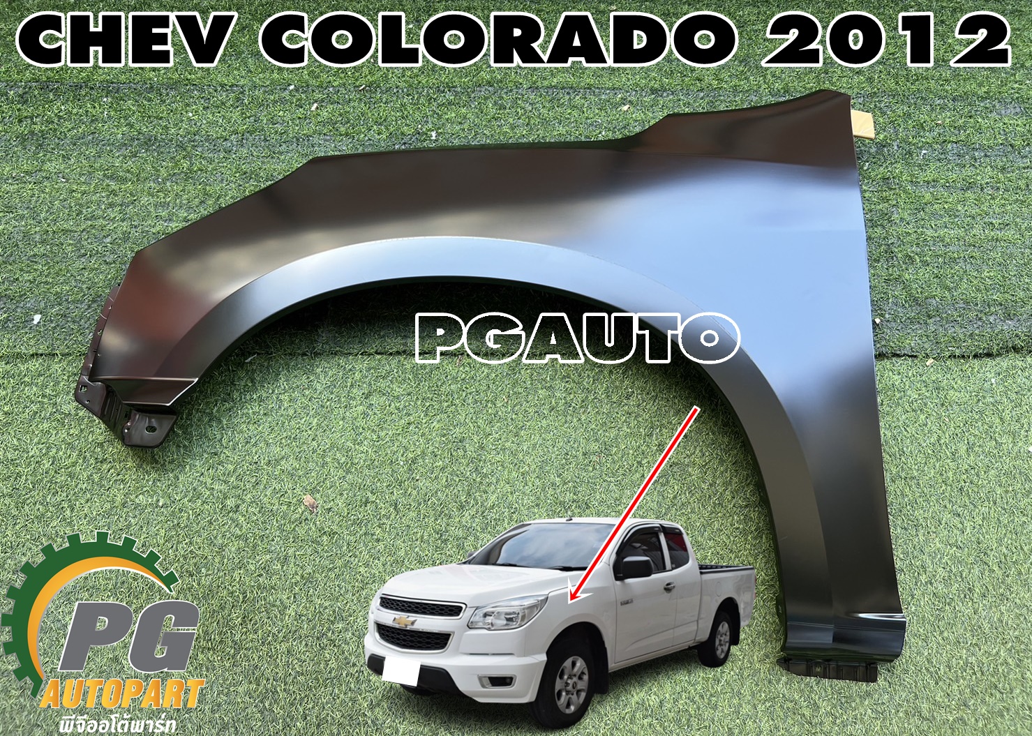 บังโคลนหน้า LH CHEVROLET COLORADO ปี 2012-2016 (1ชิ้น) แท้ / รูปจริง
