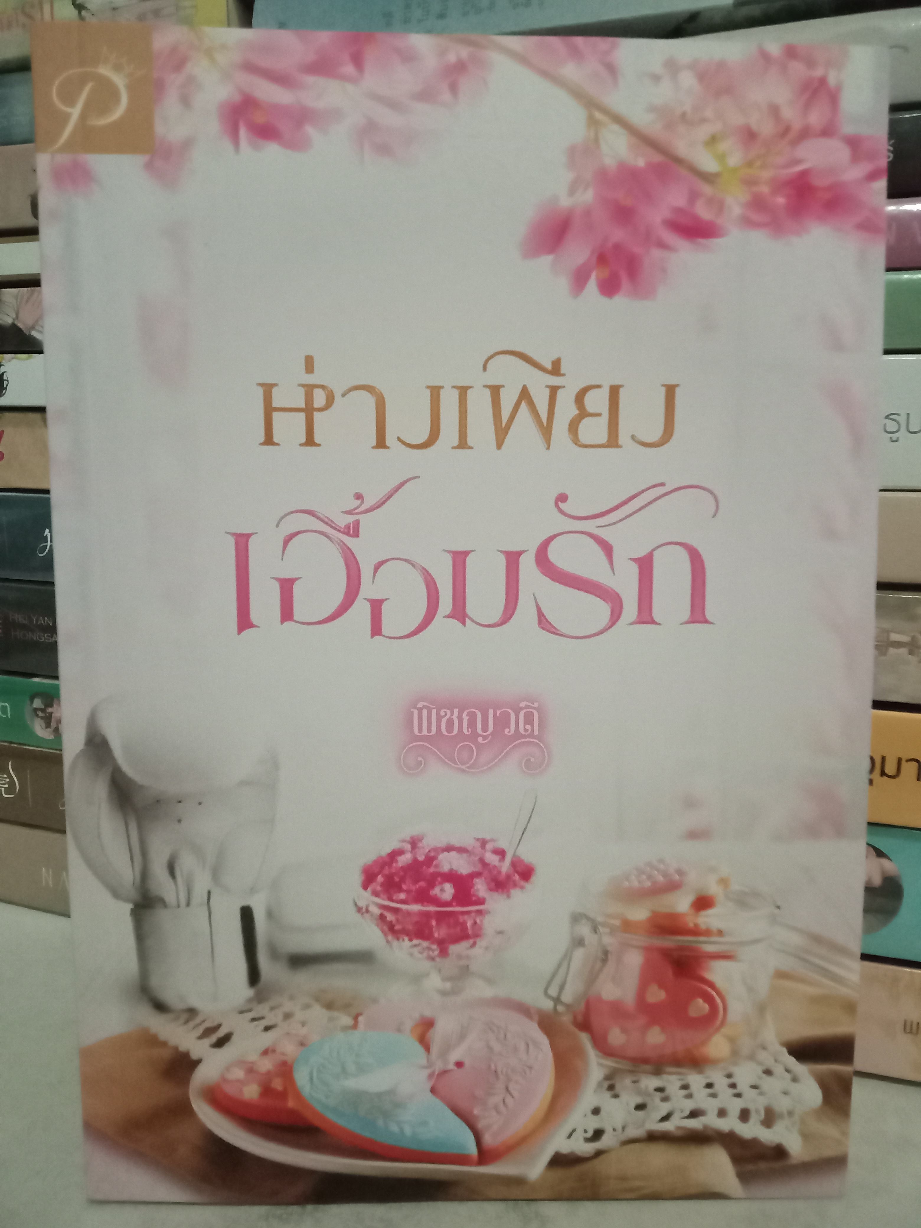 ห่างเพียงเอื้อมรัก / พิชญวดี / หนังสือทำมือ / ปก 339 บาท