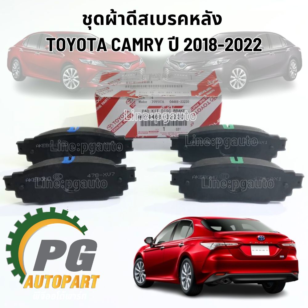 ชุดผ้าดีสเบรคหน้า/หลัง TOYOTA CAMRY ASV71 AXVA70 AXVH71 ปี 2018-2022 (1ชุด) แท้ / รูปจริง