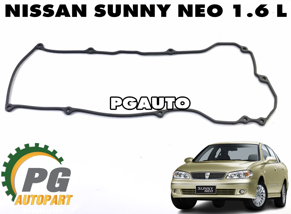 ปะเก็นฝาครอบวาว NISSAN SUNNY NEO (N16) 1.6 L (1ชิ้น) แท้ / รูปจริง