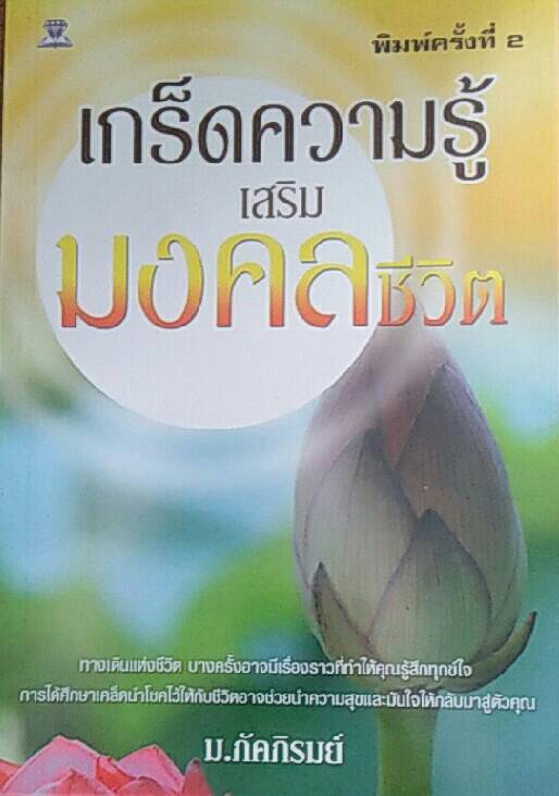 เกร็ดความรู้เสริมมงคลชีวิต